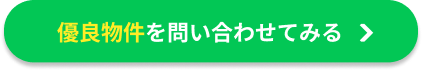 優良物件を問い合わせてみる