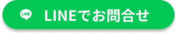 LINEでお問い合わせ