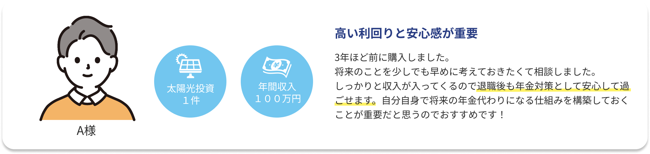 高い利回りと安心感が重要